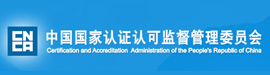 中国国家认证认可监督管理委员会