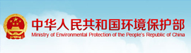 中华人民共和国环境保护部